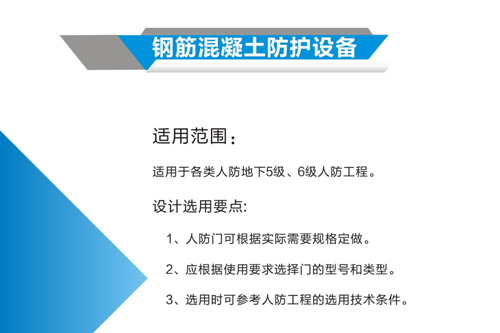 鋼筋混凝土防護設備